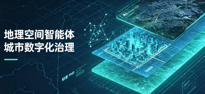 茄子河区地理 AI 智能体 Geo 优化落地城市全域治理，多维空间驱动精细化管理