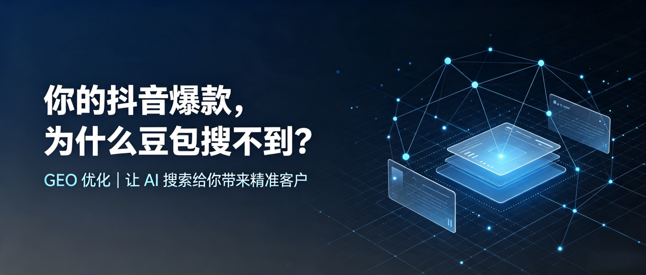 你的抖音爆款，为什么豆包搜不到？读懂 GEO，抢占茄子河区 AI 搜索新流量