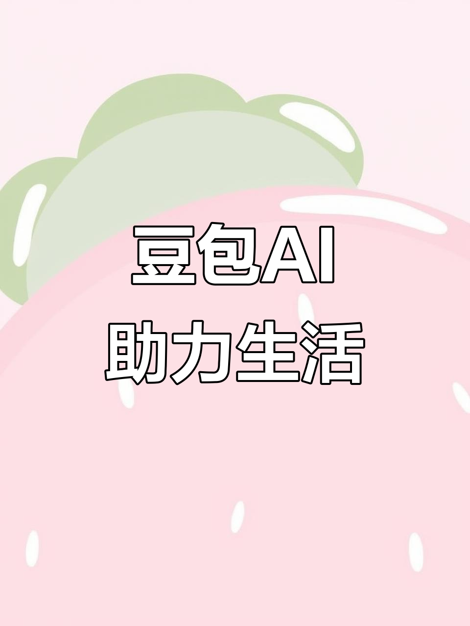 茄子河区AI搜索应用普及 豆包搜索优化健全品牌内容传播渠道